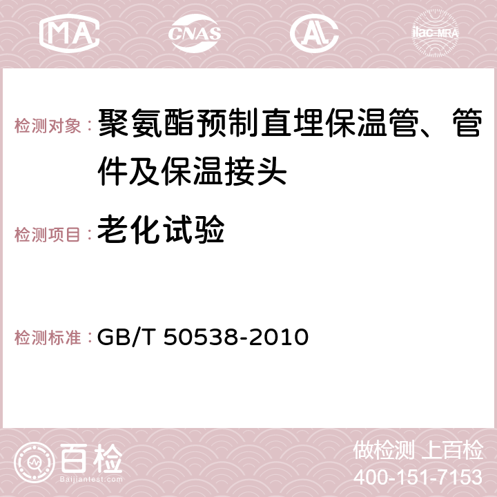 老化试验 埋地钢质管道防腐保温层技术标准 GB/T 50538-2010 附录F.1
