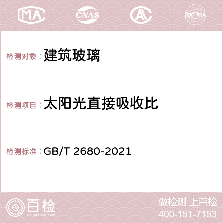 太阳光直接吸收比 建筑玻璃 可见光透射比、太阳光直接透射比、太阳能总透射比、紫外线透射比及有关窗玻璃参数的测定 GB/T 2680-2021 5.6