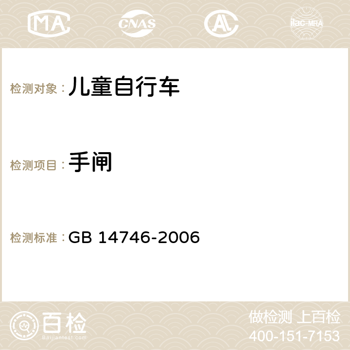 手闸 儿童自行车安全要求 
GB 14746-2006 条款 3.2.2