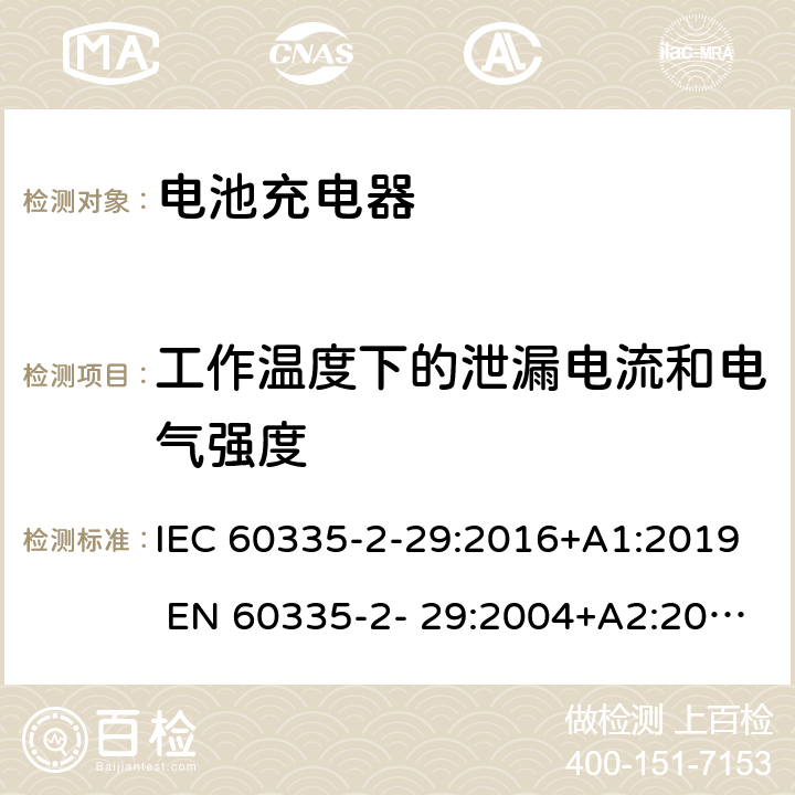工作温度下的泄漏电流和电气强度 家用和类似用途电器的安全 电池充电器的特殊要求 IEC 60335-2-29:2016+A1:2019 EN 60335-2- 29:2004+A2:2010+A11:2018 13