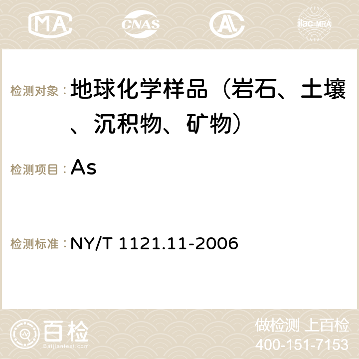 As 土壤总砷的测定 NY/T 1121.11-2006
