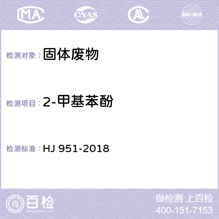 2-甲基苯酚 固体废物 半挥发性有机物的测定 气相色谱-质谱 HJ 951-2018