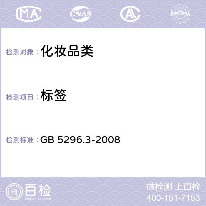 标签 《消费品使用说明 化妆品通用标签》 GB 5296.3-2008