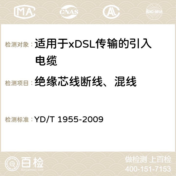 绝缘芯线断线、混线 适用于xDSL传输的引入电缆 YD/T 1955-2009 表8第10项