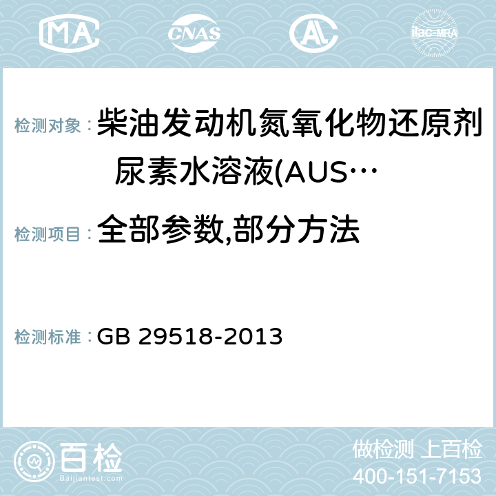 全部参数,部分方法 柴油发动机氮氧化物还原剂 尿素水溶液(AUS 32) GB 29518-2013