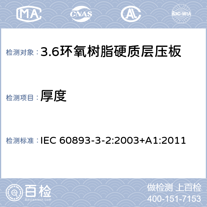 厚度 IEC 60893-3-2-2003 绝缘材料 电工用热固性树脂工业硬质层压板 第3-2部分:单项材料规范 环氧树脂基硬质层压板的要求