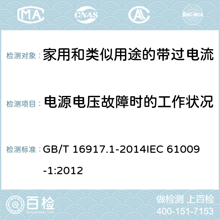 电源电压故障时的工作状况 家用和类似用途的带过电流保护的剩余电流动作断路器(RCBO) 第1部分: 一般规则 GB/T 16917.1-2014
IEC 61009-1:2012 9.17