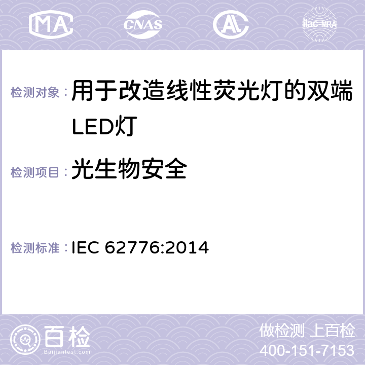 光生物安全 用于改造线性荧光灯的双端LED灯-安全规范 IEC 62776:2014 16