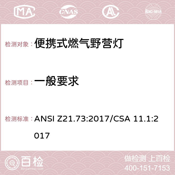 一般要求 便携式燃气野营灯 ANSI Z21.73:2017/CSA 11.1:2017 5.1