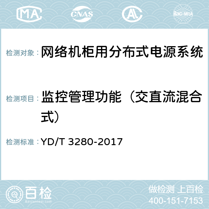 监控管理功能（交直流混合式） 网络机柜用分布式电源系统 YD/T 3280-2017 6.4