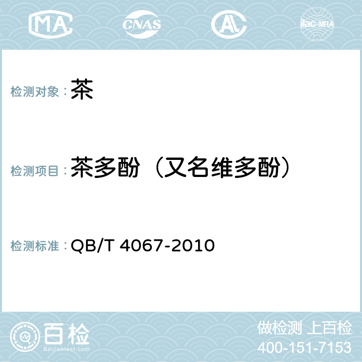 茶多酚（又名维多酚） QB/T 4067-2010 食品工业用速溶茶