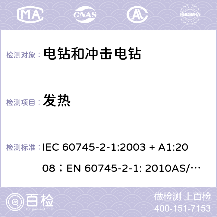 发热 手持式电动工具的安全第2 部分: 电钻和冲击电钻的专用要求 
IEC 60745-2-1:2003 + A1:2008；
EN 60745-2-1: 2010
AS/NZS 60745.2.1:2009 12
