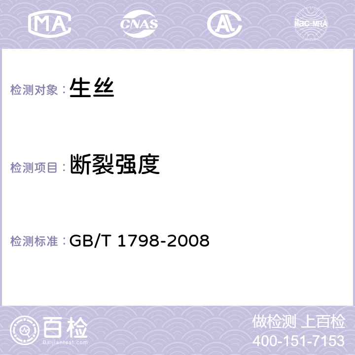 断裂强度 生丝试验方法 GB/T 1798-2008 4.2.7
