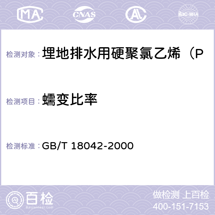 蠕变比率 热塑性塑料管材蠕变比率的试验方法 GB/T 18042-2000 7.3