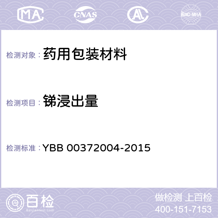 锑浸出量 YBB 00372004-2015 砷、锑、铅、镉浸出量测定法