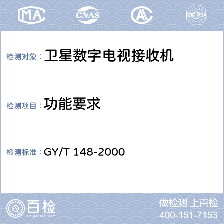 功能要求 卫星数字电视接收机技术要求 GY/T 148-2000 3