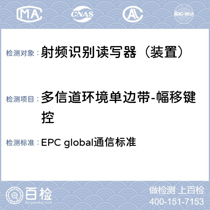 多信道环境单边带-幅移键控 EPC射频识别协议--1类2代超高频射频识别--用于860MHz到960MHz频段通信的协议，第1.2.0版 EPC global通信标准 6.1