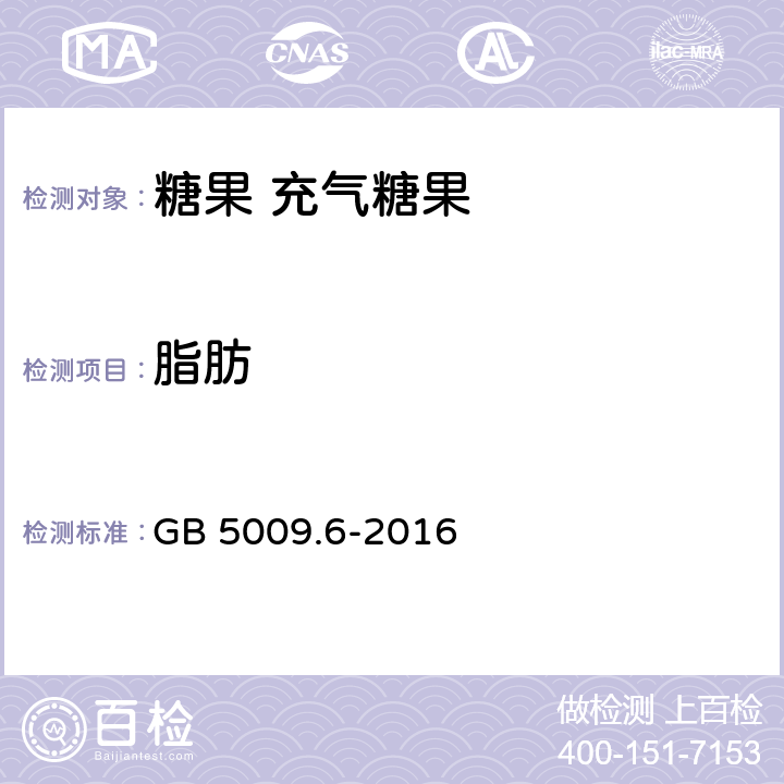 脂肪 食品安全国家标准 食品中脂肪的测定 GB 5009.6-2016