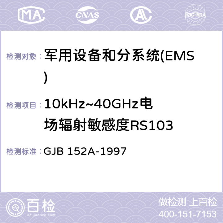 10kHz~40GHz电场辐射敏感度RS103 军用设备和分系统电磁发射和敏感度测量 GJB 152A-1997 5