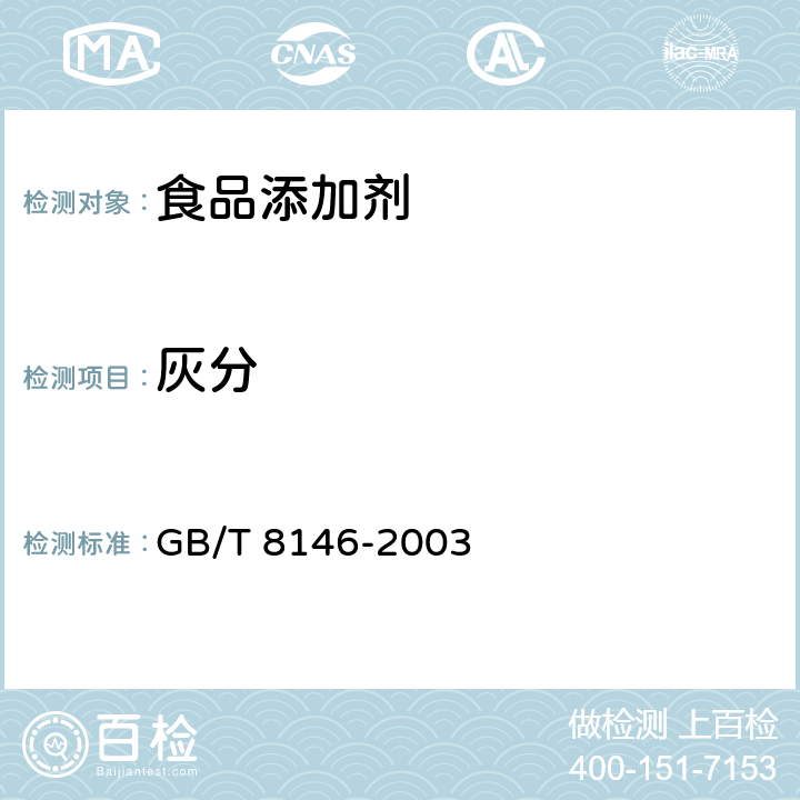 灰分  松香试验方法 GB/T 8146-2003 第8章