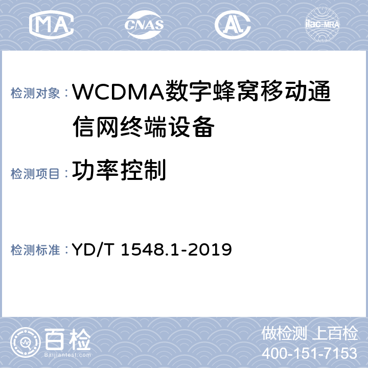 功率控制 《 WCDMA 数字蜂窝移动通信网终端设备测试方法(第三阶段)第1部分：基本功能、业务和性能测试》 YD/T 1548.1-2019 7.2.13