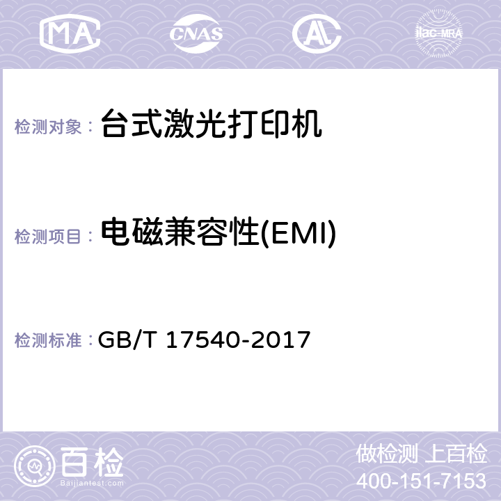 电磁兼容性(EMI) GB/T 17540-2017 台式激光打印机通用规范
