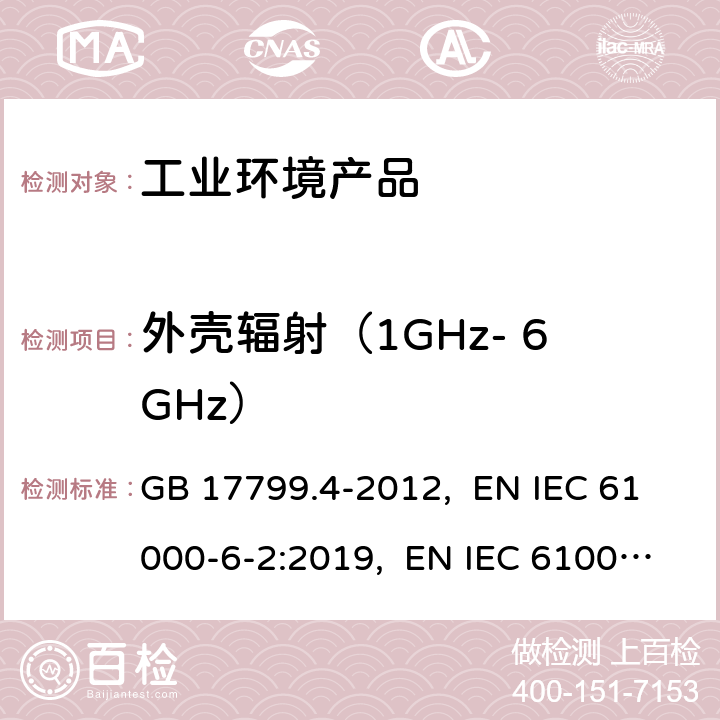 外壳辐射（1GHz- 6GHz） GB 17799.4-2012 电磁兼容 通用标准 工业环境中的发射