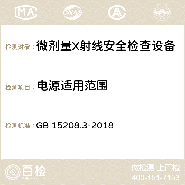 电源适用范围 微剂量X射线安全检查设备 第3部分：透射式货物安全检查设备 GB 15208.3-2018 6.5