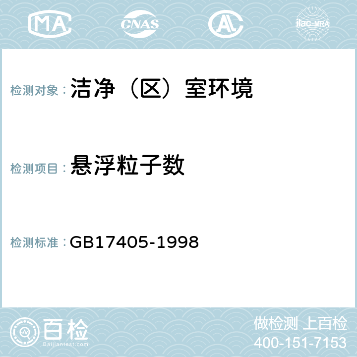 悬浮粒子数 保健食品良好生产规范 GB17405-1998