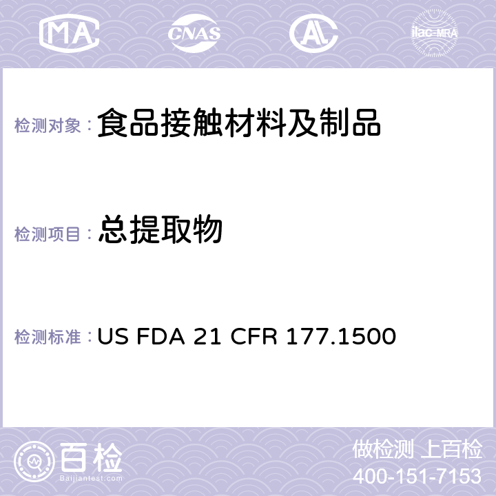 总提取物 聚酰胺制品 食品容器中总提取物含量测定 US FDA 21 CFR 177.1500