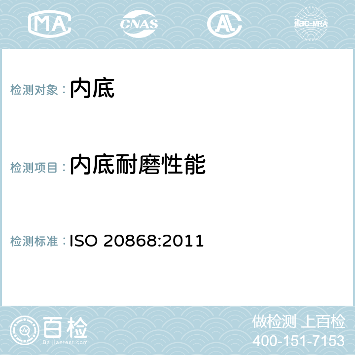内底耐磨性能 ISO 20868:2011 鞋袜 - 内底测试方法 - 耐磨度 