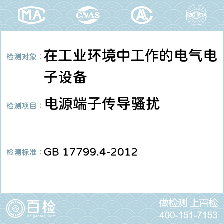 电源端子传导骚扰 电磁兼容 通用标准 工业环境中的发射标准 GB 17799.4-2012