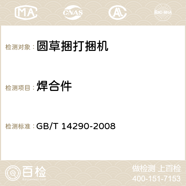 焊合件 圆草捆打捆机 GB/T 14290-2008 3.1.5