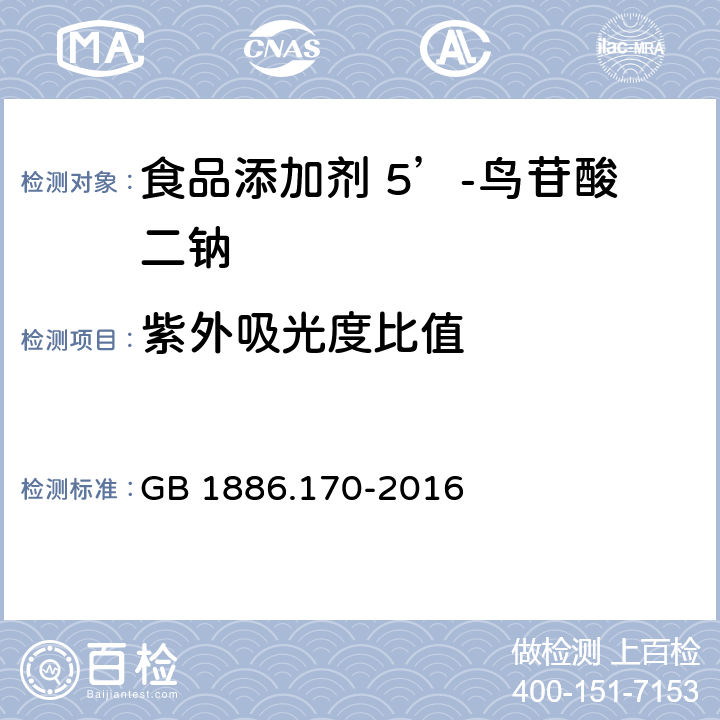 紫外吸光度比值 食品安全国家标准 食品添加剂 5’-鸟苷酸二钠 GB 1886.170-2016 附录A.2