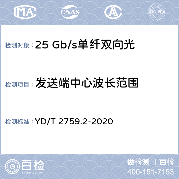 发送端中心波长范围 GB/S YD/T 2759.2-2020 单纤双向光收发合一模块 第2部分：25Gb/s YD/T 2759.2-2020 7.3