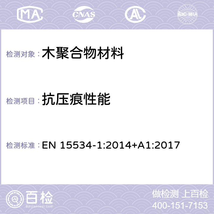 抗压痕性能 以纤维素为材料及热塑性材料制成的合成材料(常称为木聚合物材料(WPC)或天然纤维复合材料(NFC)).第1部分:用于化合物和产品特性的实验方法 EN 15534-1:2014+A1:2017 7.5