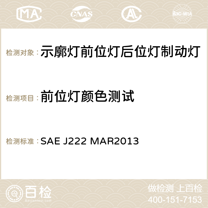 前位灯颜色测试 前位灯 SAE J222 MAR2013 5.2