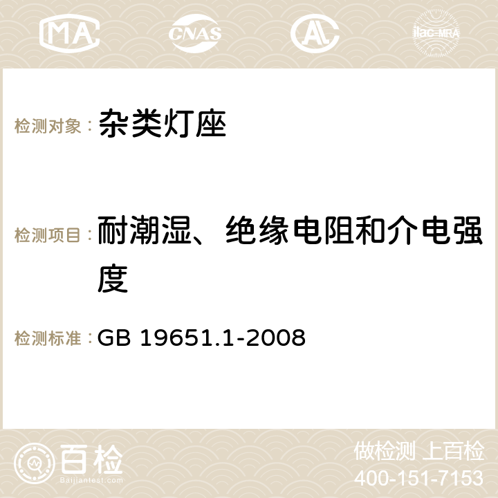 耐潮湿、绝缘电阻和介电强度 杂类灯座 第1部分：一般要求和试验 GB 19651.1-2008 11