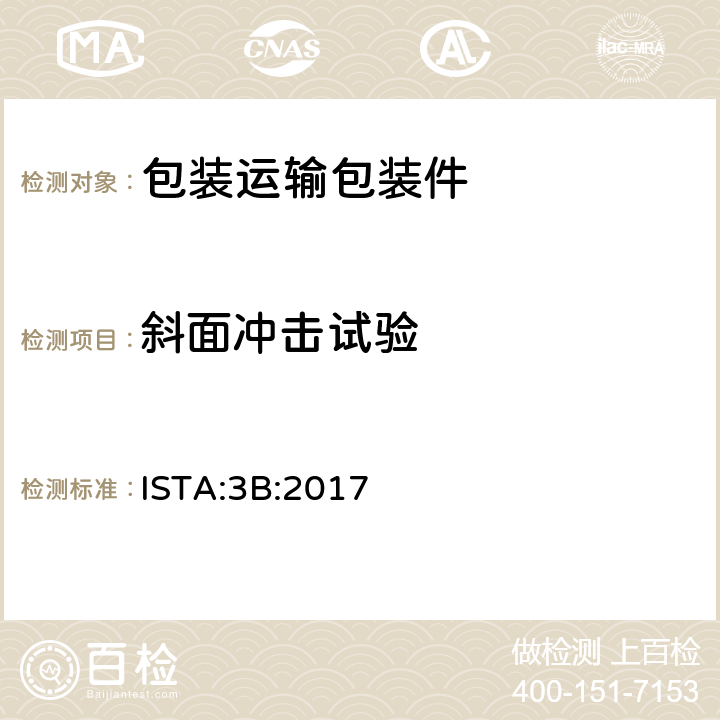 斜面冲击试验 用于零担运输包装件 ISTA:3B:2017