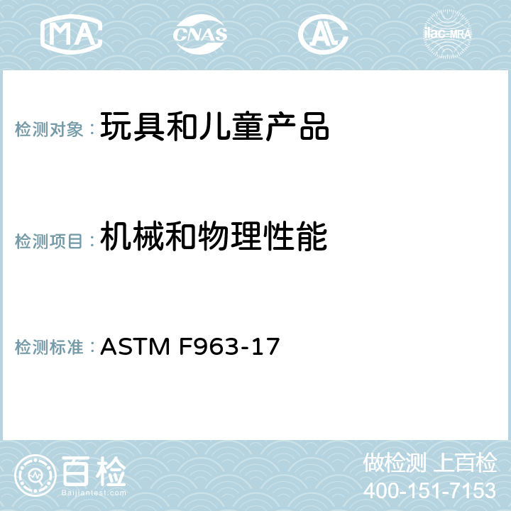 机械和物理性能 标准消费者安全规范 玩具安全 ASTM F963-17