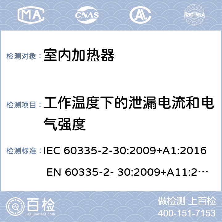 工作温度下的泄漏电流和电气强度 家用和类似用途电器的安全 房间加热器的特殊要求 IEC 60335-2-30:2009+A1:2016 EN 60335-2- 30:2009+A11:2012 13