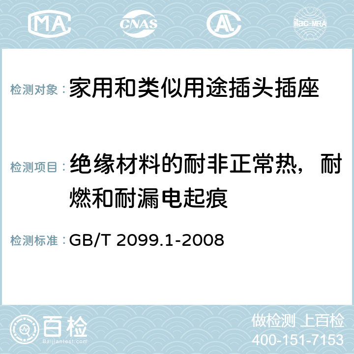 絕緣材料的耐非正常熱，耐燃和耐漏電起痕 家用和類似用途插頭插座 第1部分：通用要求 GB/T 2099.1-2008 28