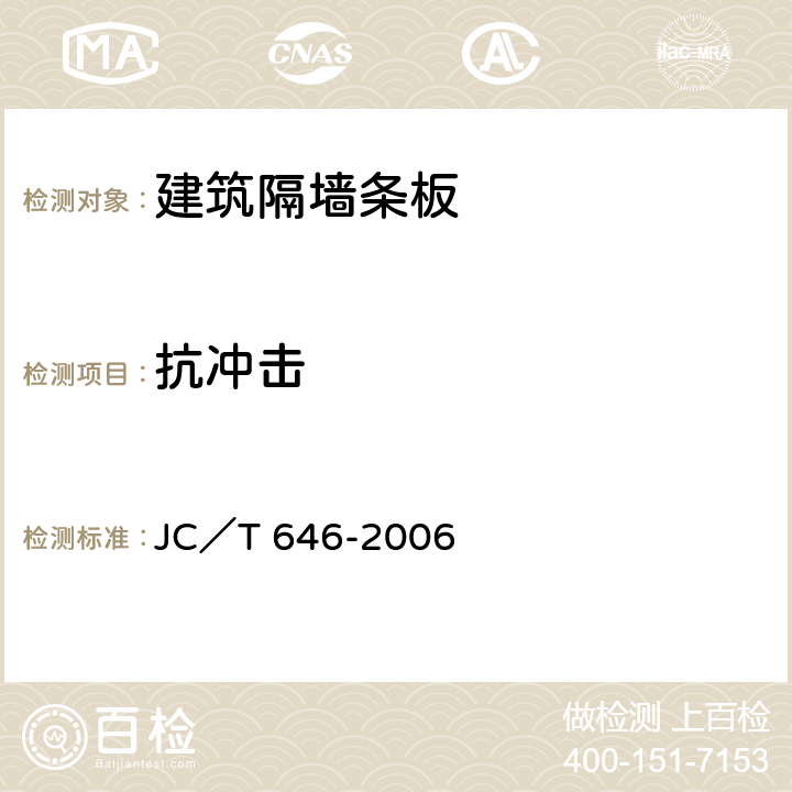 抗冲击 玻镁风管 JC／T 646-2006 附录D