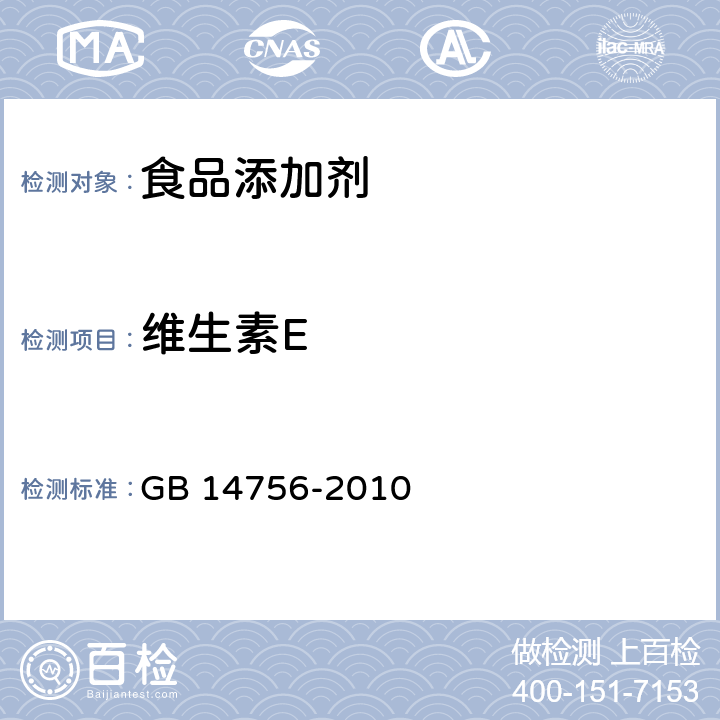 维生素E 食品安全国家标准 食品添加剂 维生素E(dl-α-醋酸生育酚) GB 14756-2010 A.4