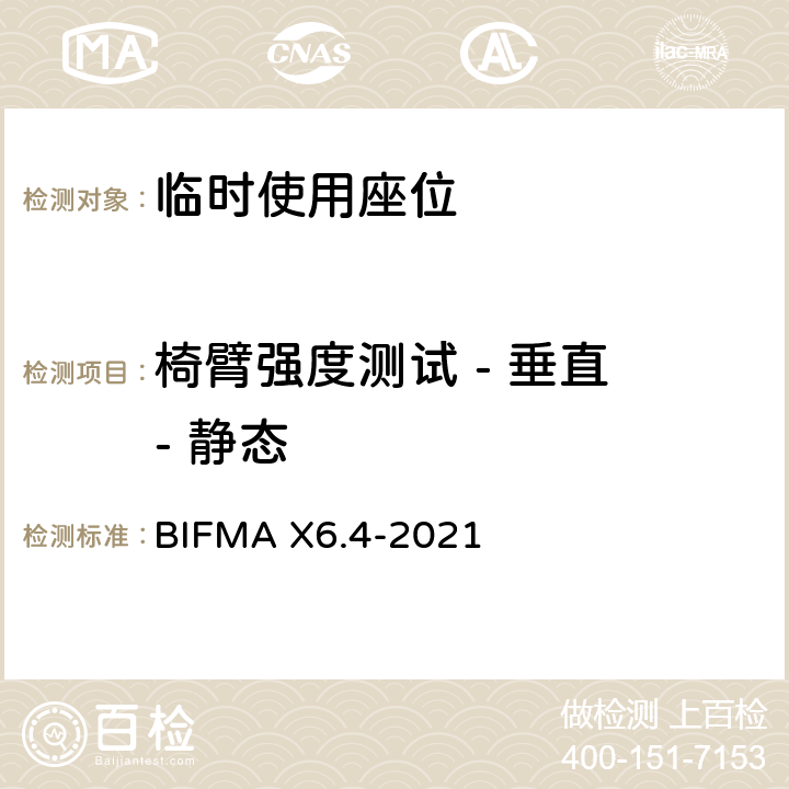 椅臂强度测试 - 垂直 - 静态 临时使用座位 BIFMA X6.4-2021 条款10