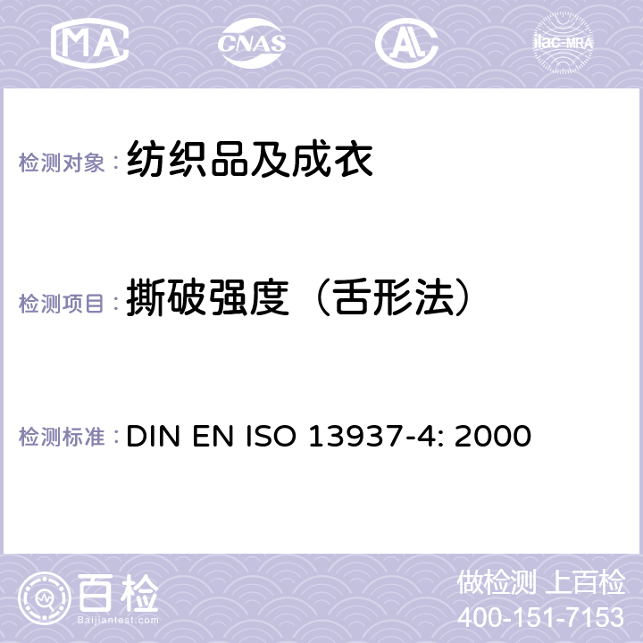 撕破强度（舌形法） 纺织品 织物撕破性能 第4部分：舌形试样测定撕破强度 （双舌法） DIN EN ISO 13937-4: 2000