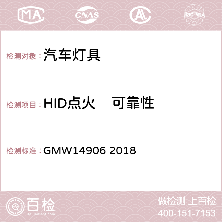 HID点火    可靠性 灯具开发与验证试验程序 GMW14906 2018 4.6.1.3