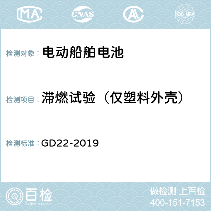 滞燃试验（仅塑料外壳） 纯电池动力船舶检验指南 GD22-2019 7.2.2.2