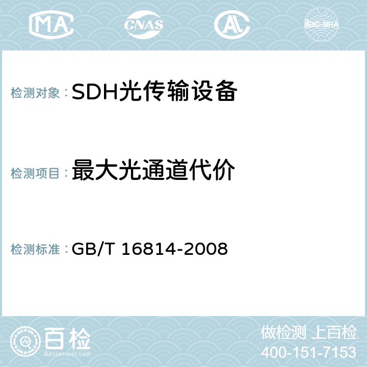 最大光通道代价 同步数字体系（SDH）光缆线路系统测试方法 GB/T 16814-2008 6.12