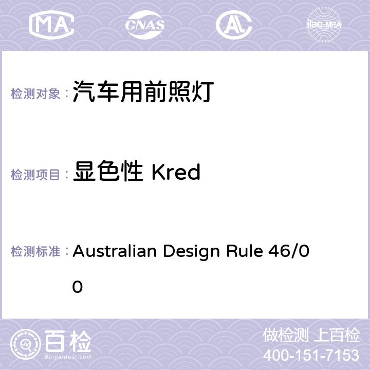 显色性 Kred 前照灯 Australian Design Rule 46/00 Appendix H